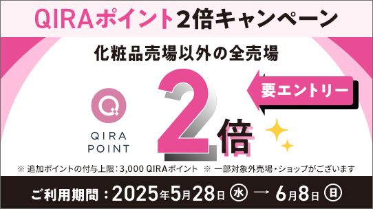 化粧品売場以外の全売場！QIRAポイント2倍キャンペーン