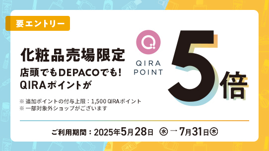化粧品売場限定QIRAポイント5倍キャンペーン