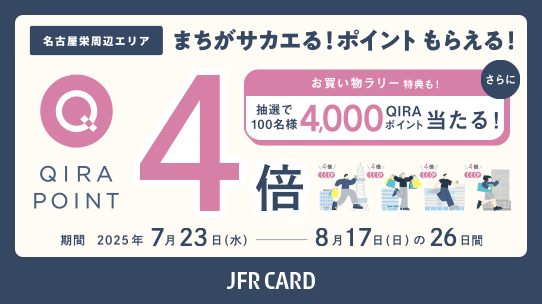 名古屋栄周辺エリア QIRAポイントキャンペーン
