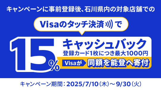 【Visa主催】「Visa 能登のために、タッチ」キャンペーン