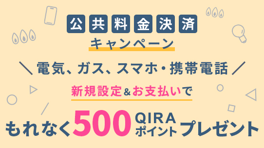 公共料金決済キャンペーン