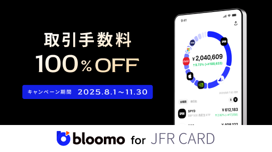 Bloomo for JFR CARD 米国株・ETFの取引手数料が100%OFF
