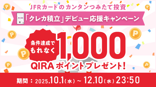 【1,000QIRAポイントプレゼント】「クレカ積立」デビュー応援キャンペーン