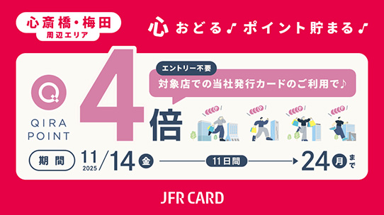 心斎橋・梅田周辺エリア QIRAポイントキャンペーン