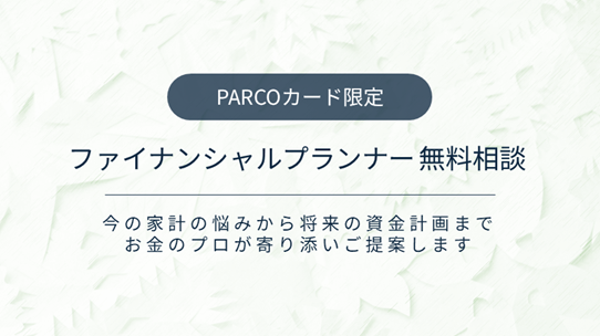 ファイナンシャルプランナー 無料相談サービス