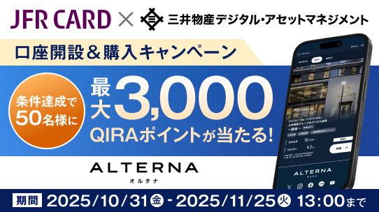JFR CARD × 三井物産デジタル・アセットマネジメント 口座開設&購入キャンペーン 条件達成で50名様に 最大3,000QIRAポイントが当たる! ALTERNA オルタナ 期間 2025/10/31 金 ～2025/11/25 火 13:00 まで