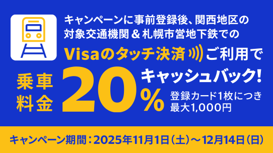 Visaタッチ決済で電車がお得キャンペーン