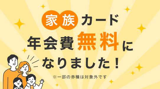 家族カードのご案内