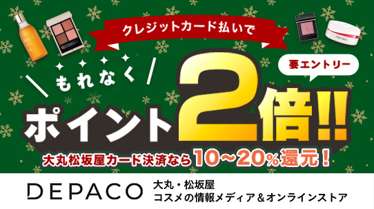【要エントリー】DEPACOでもれなくポイント2倍プレゼント！