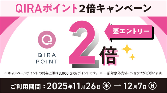 QIRAポイント2倍キャンペーン