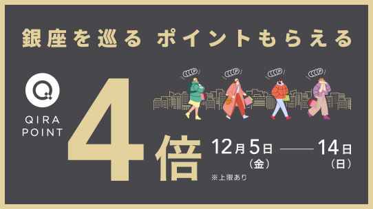 銀座周辺エリア QIRAポイントキャンペーン