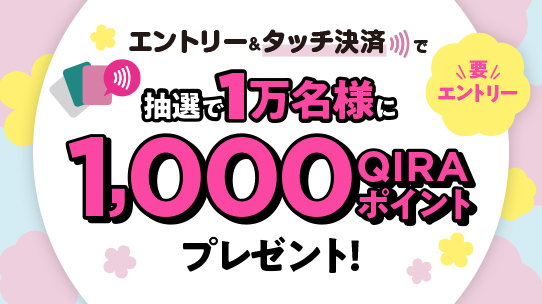 エントリー＆タッチ決済で抽選で1万名様に1,000QIRAポイントプレゼント！