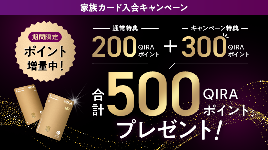 家族カード入会特典