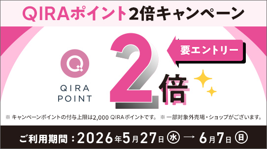 大丸・松坂屋QIRAポイント2倍キャンペーン