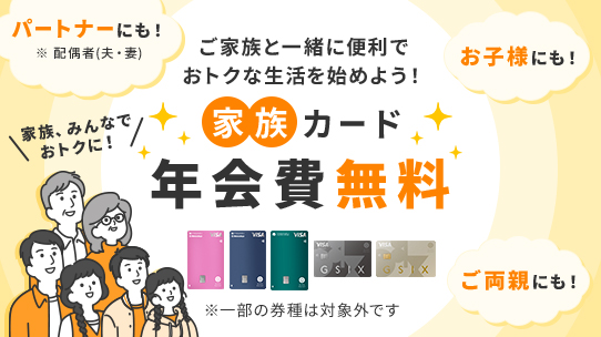 家族カードのご案内