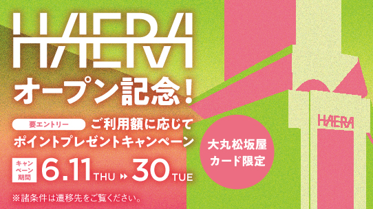 HAERAオープン記念！ご利用額に応じてポイントプレゼントキャンペーン