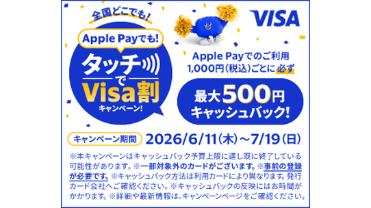 「Apple Payでも！タッチでVisa割キャンペーン！」開催中
