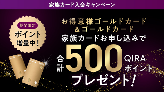 お得意様＆ゴールド 家族カード入会特典