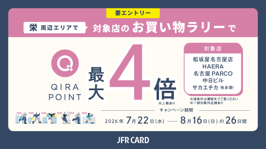名古屋栄周辺エリア QIRAポイントキャンペーン