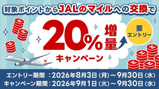 JALのマイル20％増量キャンペーン