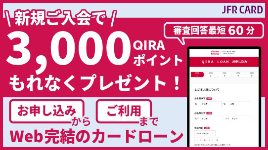 いざというときに頼れるカードローン～QIRA LOAN～