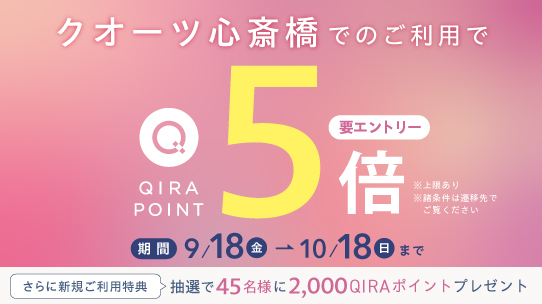 クオーツ心斎橋QIRAポイント5倍キャンペーン