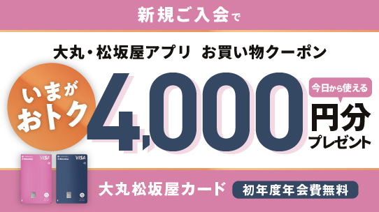 大丸松坂屋カード新規入会キャンペーン