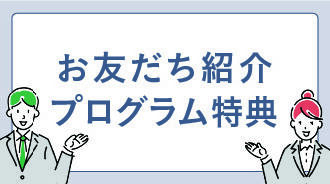 お友達紹介プログラム特典