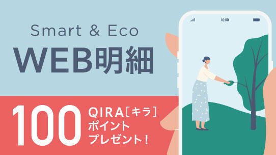 WEB明細通知サービス新規ご登録特典