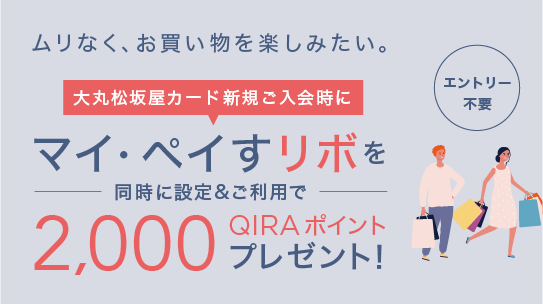 新規入会限定特典「マイ・ペイすリボ」を設定＆ご利用で2,000QIRAポイントプレゼント