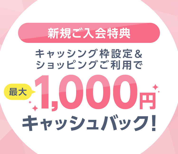 【カード新規ご入会特典】キャッシング枠設定&ショッピングご利用で最大1,000円キャッシュバック!