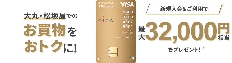 大丸・松坂屋でのお買物をおトクに！新規入会＆ご利用で最大32,000円相当をプレゼント！