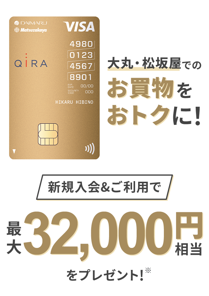 大丸・松坂屋でのお買物をおトクに！新規入会＆ご利用で最大32,000円相当をプレゼント！
