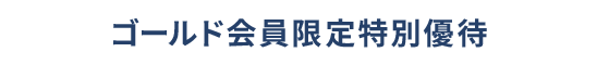 ゴールド会員限定特別優待