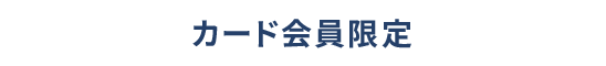 カード会員限定