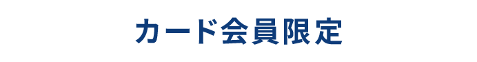 カード会員限定