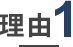 理由1