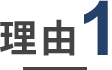 理由1