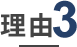 理由3