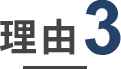 理由3