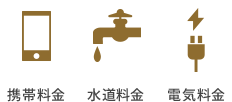 携帯料金 水道料金 水道料金