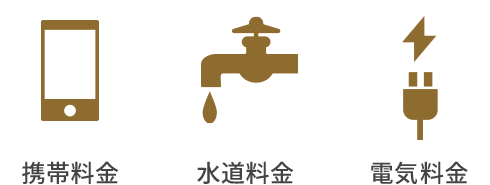 携帯料金 水道料金 水道料金