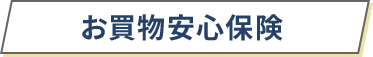 お買物安心保険