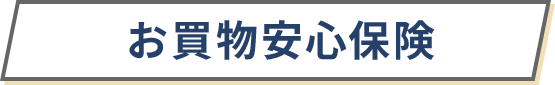 お買物安心保険