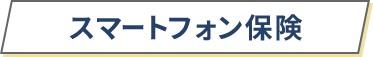スマートフォン保険