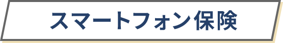 スマートフォン保険