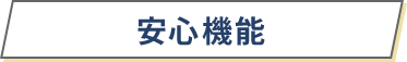 安心機能