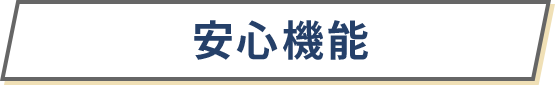 安心機能