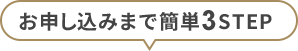 お申し込みまで簡単3STEP