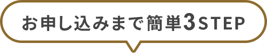 お申し込みまで簡単3STEP